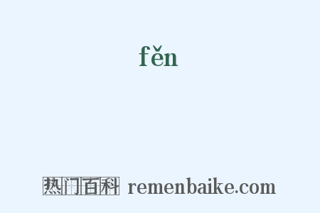 黺是什么意思的图片